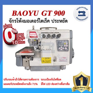 จักรโพ้งไดเร็ค BAOYU GT900 4เส้น,5เส้น ประหยัดไฟ จักรโพ้ง จักรโพ้งอุตสาหกรรมเบาหยู จักรพ้ง ราคาถูก