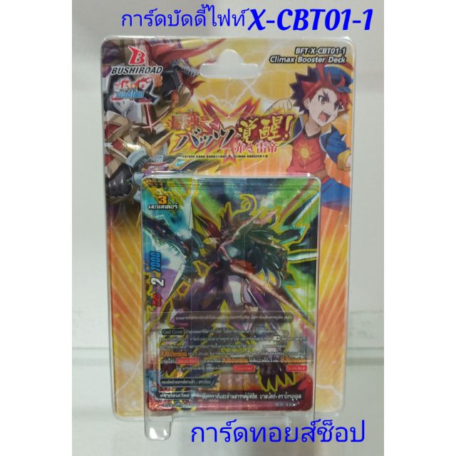 (การ์ดออกใหม่) การ์ด บัดดี้ไฟท์ X-CBT01-1 (การ์ดเสริมพลังของ กองทัพจักรพรรดิสายฟ้า การ์ด 40ใบ)แถมฟรี