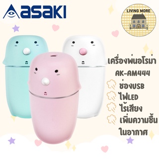 Asaki เครื่องพ่นไอน้ำ รุ่น AK-AM444 Aroma Diffuserเครื่องพ่นไอน้ำอโรม่า เครื่องเพิ่มความชื้นในอากาศ LED Humidifier 300ml