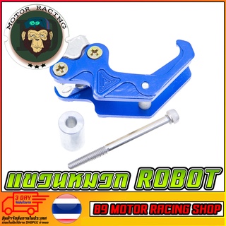 แขวนหมวก ROBOT V.1 HONDA / ZOOMER / AEROX