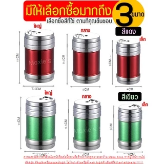 🔥ส่งฟรี🔥 ขวดใส่เครื่องปรุง MAXIE ใหม่ปรับรูได้3ระดับ มี4สี3ขนาด กระปุกใส่เครื่องปรุง ที่ใส่เครื่องปรุง กระปุกโรยเกลือ