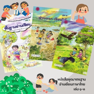 หนังสือเสริมการเรียนรู้ ชุด มาตรฐานอ่านเขียนภาษาไทย เล่ม 1-3 โดย อาจารย์ปราณี  ปราบริปู