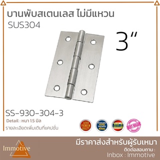 (SS-930) บานพับ สเตนเลส201/304ไม่มีแหวน หนา 1.5 มิล