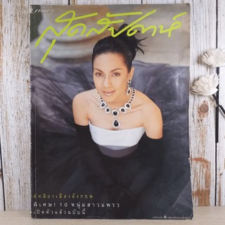 แพรว สุดสัปดาห์ ปีที่ 14 ฉบับที่ 329 ต.ค.2539 แหม่ม คัทลียา