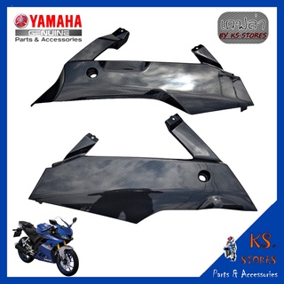 ฝาครอบใต้ท้องรถ R15 NEW (ซ้าย-ขวา) ลายเคฟล่า underbody cover เปลือก R15 YAMAHA R15 NEW อะไหล่แท้ศูนย์ รหัสสินค้า BK6-F83