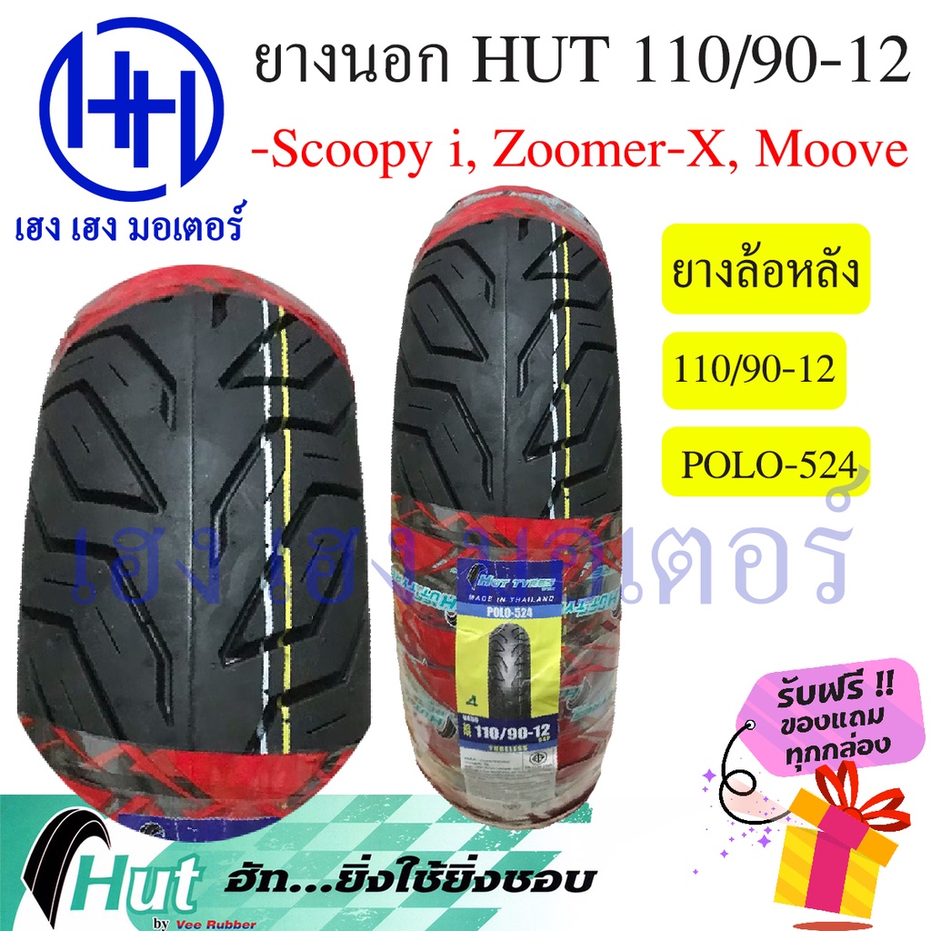 ยางนอก Scoopy-i, Zoomer-X ล้อหลัง 110/90-12 ห่อสีแดง Hut ล้อหน้าขอบ 12 นิ้ว ร้าน เฮง เฮง มอเตอร์ ฟรี