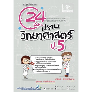 ตะลุยข้อสอบ 24 ชั่วโมง ปราบวิทยาศาสตร์ ป.5 ผู้เขียน พิพัฒน์ อัศวโชคไพศาล, สุจิราภา อัศวโชคไพศาล