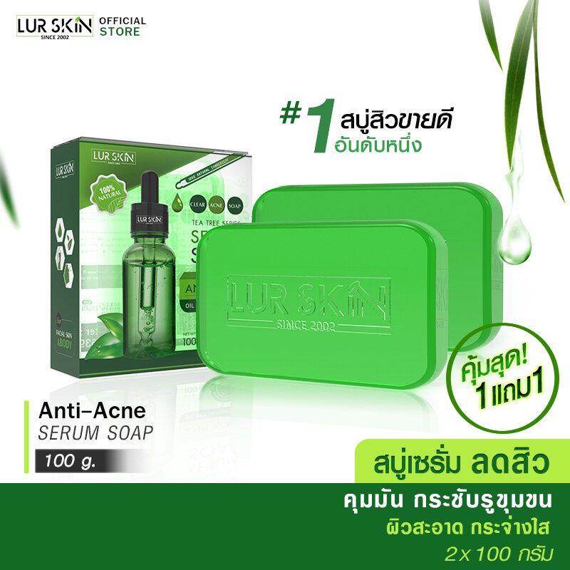 ส่งฟรี ส่งไว LUR SKIN TEA TREE SERIES SERUM SOAP 100 g.(1 แถม 1) สบู่เซรั่ม สบู่ลดสิว คุมมัน กระชับรูขุมขน
