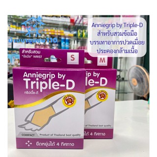 ผ้ารัดข้อมือ Anniegrip by Triple-D ทริปเปิ้ล-ดี สำหรับสวมข้อมือ แก้ปวดเมื่อย 1 ชิ้น