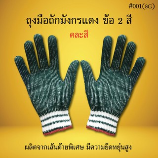 ถุงมือถักมังกรแดง 001 (8g) คละสีถุงมือผ้า ถุงมือการเกษตร ถุงมืออเนกประสงค์