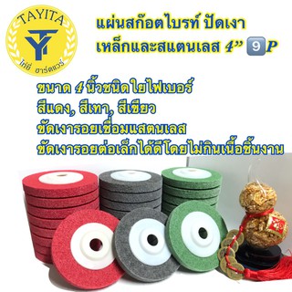 แหล่งขายและราคาแผ่นสก๊อตไบรท์ ใบขัด ใบขัดสนิม ใบขัดไม้ ใบเจียร์ ใบลูกหมู ขนาด4”สีแดง สีเทา สีเขียว (โรงงานเอง)อาจถูกใจคุณ