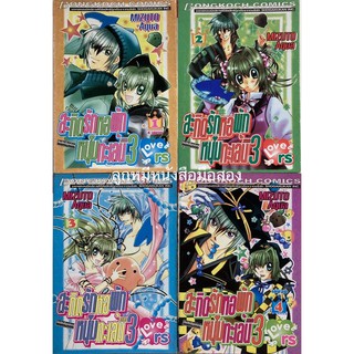 4เล่มจบ การ์ตูน สะกิดรักหอพักหนุ่มทะเล้น ภาค3