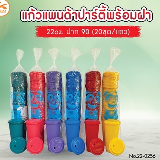 แก้วแพนด้าปาร์ตี้ ขนาด 22 oz. ปาก 90 พร้อมฝา 20 ชุด แก้วเนื้อแข็ง คละสี **เลือกสีไม่ได้**