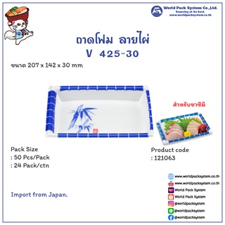 (50 ชิ้น) ถาดโฟมใส่อาหาร ลายไผ่ V 425-30