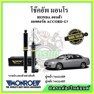 🔥 MONROE มอนโร โช๊คอัพ HONDA ฮอนด้า แอคคอร์ด ACCORD G7 ปลาวาฬ ปี 03-07 โช๊คอัพรถยนต์ OE Spectrum