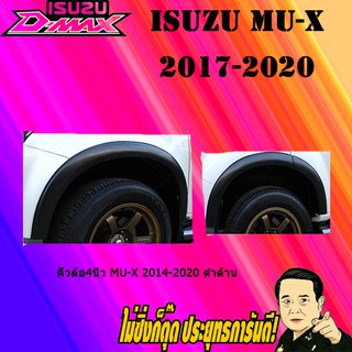 คิ้วล้อ4นิ้ว อีซูซุ มิว-เอ็กซ์ 2014-2020 ISUZU Mu-x 2014-2020 ดำด้าน