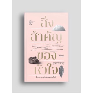 สิ่งสำคัญของหัวใจ  THE MOST IMPORTANT THINGS FOR HEART