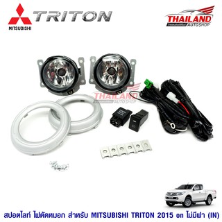 ไฟตัดหมอก ไฟสปอร์ตไลท์ สำหรับ MITSUBISHI TRITON 2015on ไม่มีฝา (IN)