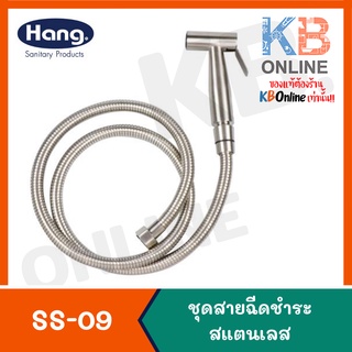 SS-09 สายชำระแสตนเลส 304 | Rinsing Spray 05GS SS-09 (Hang)