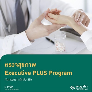 [E-Coupon] พญาไท ศรีราชา - ตรวจสุขภาพ Executive PLUS Program คัดกรองเจาะลึกโรคหัวใจ มะเร็ง