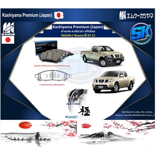 ผ้าเบรคหน้า Kashiyama Japan พรีเมี่ยม NISSAN / Navara ปี 07-13 (รวมส่งแล้ว)