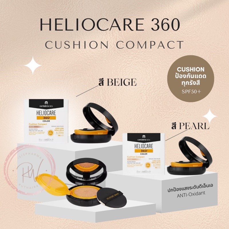Heliocare cushion คุชชั่นกันแดด พร้อมบำรุงไม่ง้อรองพื้น heliocare cushion compact 360’ spf 50+ PA++++ หมดอายุ 07/2021
