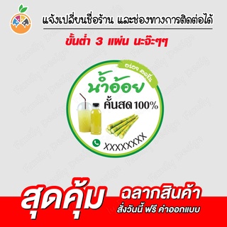 สติ๊กเกอร์ฉลากสินค้า น้ำอ้อยแท้ น้ำอ้อย 100% เปลั้ยนข้อความได้