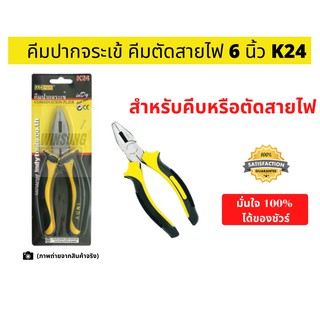 คีมตัดสายไฟ คีมคีบสายไฟ คีมจับ ดัด ตัด งอ โค้ง ขึ้นรูปชิ้นงาน คีมปากจระเข้ 6นิ้ว (คีมตัดสายไฟ 6) INDY อินดี้ รุ่น K24