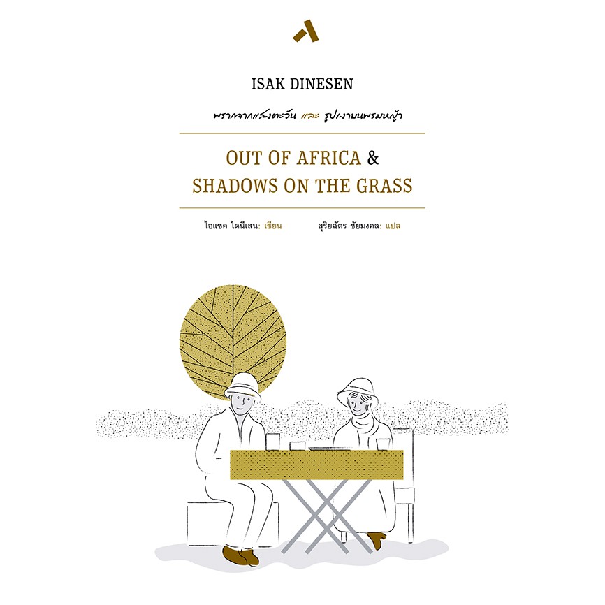 พรากจากแสงตะวัน และ รูปเงาบนพรมหญ้า OUT OF AFRICA SHADOWS ON THE GRASS วรรณกรรมร่วมสมัย นิยายแปล ไอแซค ไดนีเสน