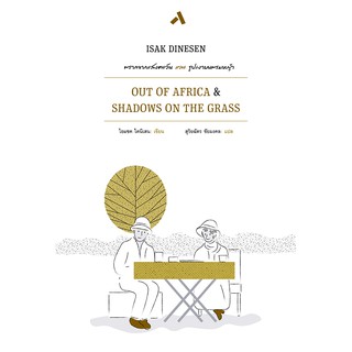 พรากจากแสงตะวัน และ รูปเงาบนพรมหญ้า OUT OF AFRICA  SHADOWS ON THE GRASS วรรณกรรมร่วมสมัย นิยายแปล ไอแซค ไดนีเสน