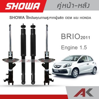 SHOWA โช้คโชว่า Honda Brio ปี 2011-16 คู่หน้า-หลัง