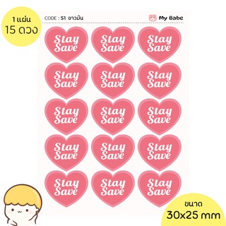 สติ๊กเกอร์หัวใจ stay safe ขอบสี รุ่น my babe มี 15 ดวงต่อแผ่น กันน้ำ 100%