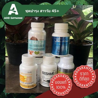 วัยทอง วัยทองหญิง วัยทองร้อนวูบวาบ 45+ ชุดบำรุง สำหรับ สาวอายุ 45+ Giffarine กิฟฟารีน