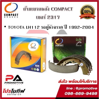 2317 ก้ามเบรคหลัง คอมแพ็ค COMPACT เบอร์ 2317 สำหรับรถโตโยต้า TOYOTA HIACE LH112 รถตู้หัวจรวด ปี 1992-2004