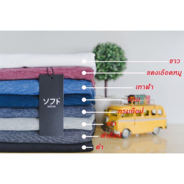 เสื้อยืดสีพื้น by Sofuto