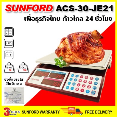 เครื่องชั่งคำนวณราคา SUNFORD ACS-30-JE21 จอแอลอีดี เรืองแสง 30 กิโลกรัม ความละเอียด 10 กรัม