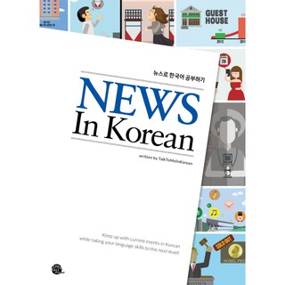 หนังสือภาษาเกาหลี News In Korean