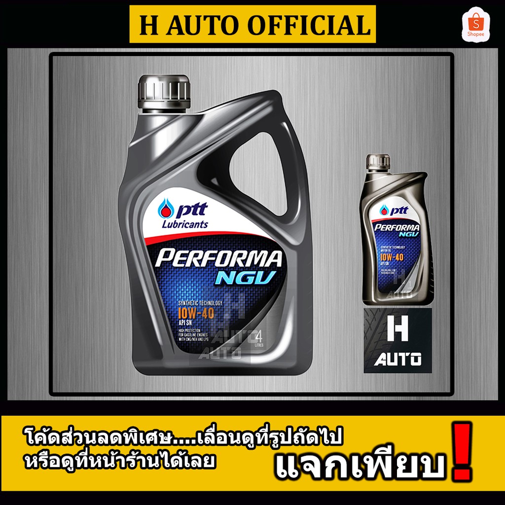 น้ำมันเครื่องเบนซิน เทคโนโลยีสังเคราะห์ PTT(ปตท) เพอร์ฟอร์มา เอ็นจีวี ...