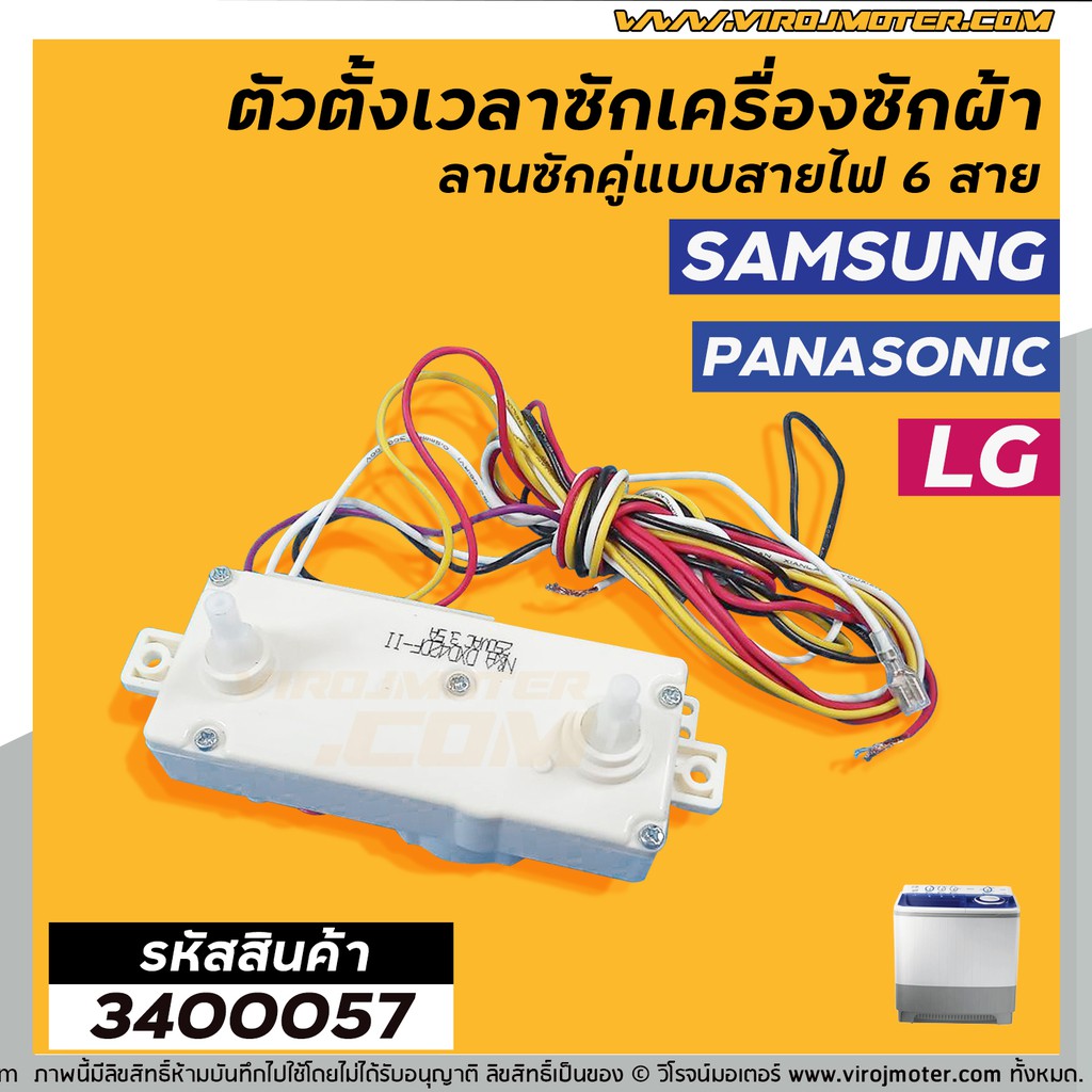 ตัวตั้งเวลาซัก ( ลานซักคู่ ) แบบไฟฟ้า 6 สาย SAMSUNG (ซัมซุง ) , LG ( แอลจี ) , Panasonic ( พานาโซนิค ) DXD42DF #3400057