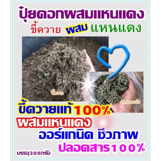 ปุ๋ยคอกผสมแหนแดง ออร์แกนิค100%