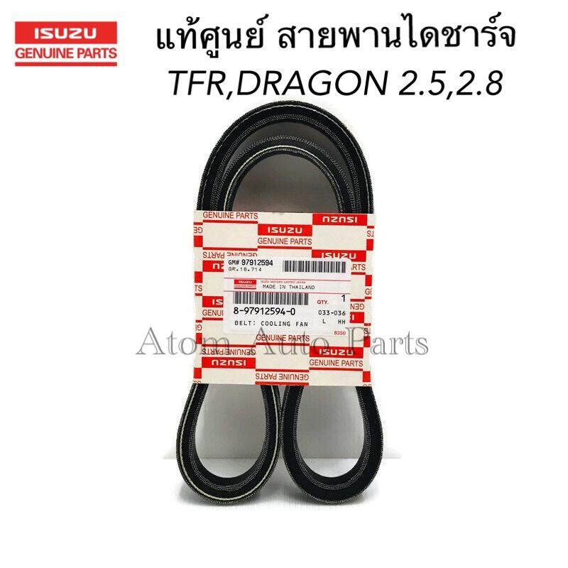 แท้ศูนย์ สายพานไดชาร์จ TFR 2.5 4JA1 , TFR 2.5 TURBO 4JA1 TURBO , DRAGON 2.8 4JB1 , DRAGON 3.0 4JH1 ,