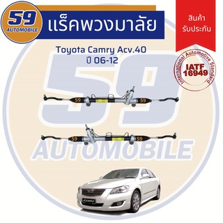 แร็คพวงมาลัยเพาเวอร์ TOYOTA CAMRY ACV.40 ปี 2006-2012