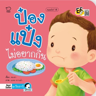 ป๋องแป๋งไม่อยากกิน...