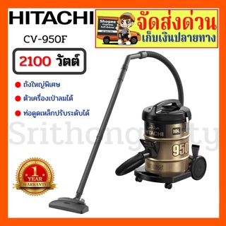 HITACHI เครื่องดูดฝุ่นแบบถังเก็บฝุ่น 18 ลิตร 2,100 วัตต์ CV-950F CV950F CV950