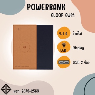 เพาเวอร์แบงค์ขนาดพกพา PowerBank Eloop E31 ความจุ 10000แอมป์ มีให้เลือกถึง 2 สี ขนาดเล็กพกพาง่าย มีมอก.2879-2560 พร้อมส่ง