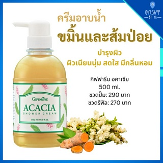 ครีมอาบน้ำ สูตรขมิ้น ส้มป่อย เจลอาบน้ำ บำรุงผิว สบู่เหลว อคาเซีย ชาวเวอร์ครีม กิฟฟารีน 500 มล. Acacia Shower Cream