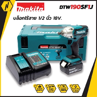 MAKITA DTW190SF1J บล็อกไร้สาย 1/2 นิ้ว 18V.  รุ่น DTW190SF1J (กล่อง MAKPAC + แบต 3.0Ah x 1 ก้อน + แท่นชาร์จDC18SD)