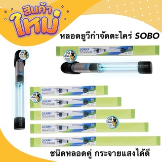 SOBO PL-UV ชนิดหลอดคู่ กระจายแสงได้ดี หลอด UV จุ่มน้ำ กำจัดเชื้อโรค ตะไคร่น้ำเขียว (18w ,24w ,36w ,55w ,75w)