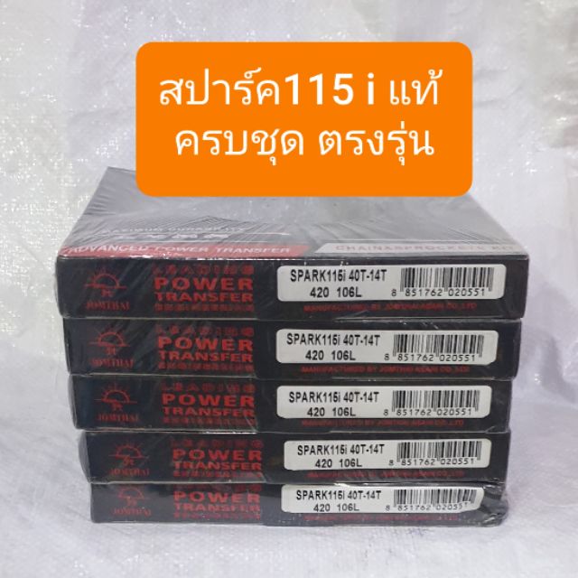 สเตอร์โซ่ชุดสปาร์ค115i และFIN115 420-40-14-106 ตราพระอาทิตย์ แท้