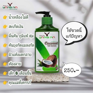 ของแท้ 100% มะพร้าวสกัดเย็นออแกนิก Nature By YangNa ขนาด 90/250 มล.